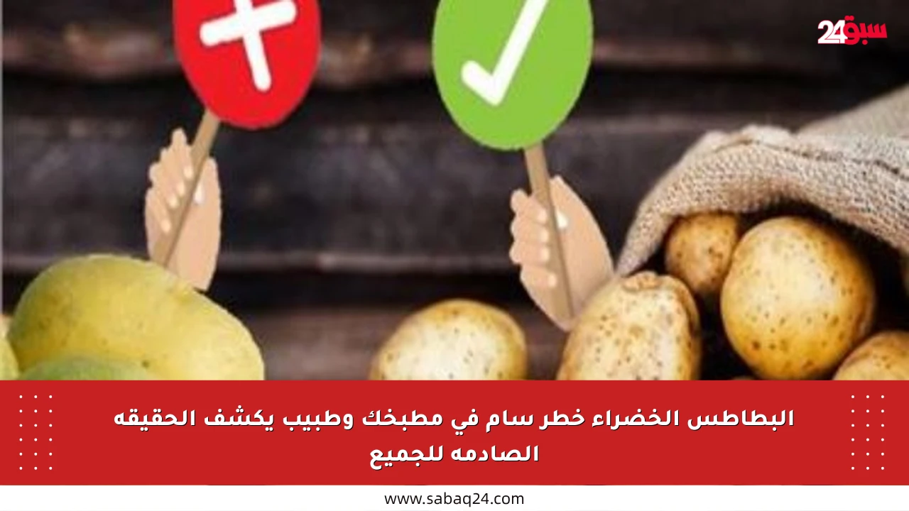 البطاطس الخضراء خطر سام في مطبخك وطبيب يكشف الحقيقة الصادمة للجميع